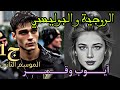 قصة الروجية و البوليسي الخا ئن ايوب برهنلي بحبو بطريقة صدمتني