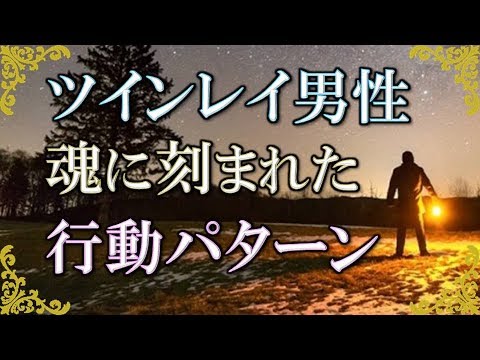 ツインレイ男性が見せる典型的な行動 お相手の魂から溢れるシグナル スピリチュアル チャンネルダイス 音声付き Youtube