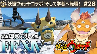 #28【FF14 初見🌱ロスガル】妖怪ウォッチコラボ！メダル集めの旅へ!!!