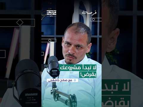 لا تبدأ مشروعك بقرض ماذا لو كان القرض بدون فائدة