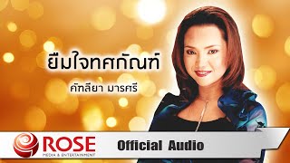 ยืมใจทศกัณฑ์ - คัฑลียา มารศรี (Official Audio)