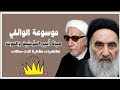 اجمل 4 ساعات مع بحوثات عميد المنبر الحسيني سيرة علي بن أبي طالب والموت مسير النور mp3