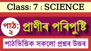Class 7 SCIENCE Chapter 2 প্ৰাণীৰ পৰিপুষ্টি Question Answer #Class7Science #class7 #science #bijnan