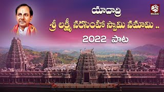 Yadadri Laxmi Narasimha Swamy Special Song 2022 || RRR Music