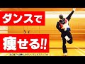 激痩せダンス【入門】10分でこの汗はなんだ!? 簡単ダイエットエクササイズ