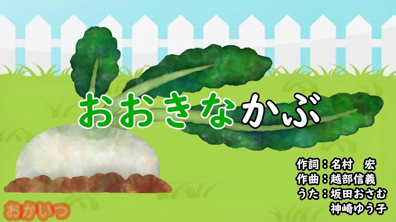 おおきなかぶ（おかあさんといっしょ）／坂田おさむ＆神崎ゆう子