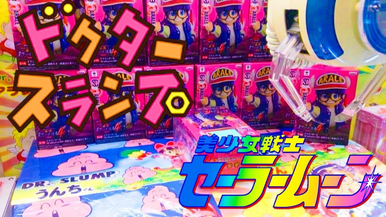 UFO Catcher [Dr. Slump & Sailor Moon] Dr. Slump Sailor Moon - YouTube