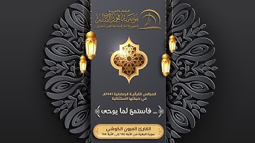 القارئ العيون الكوشي - المجالس القرآنيـة الرمضانية 1441هـ