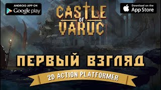 Castle of Varuc первый взгляд screenshot 2