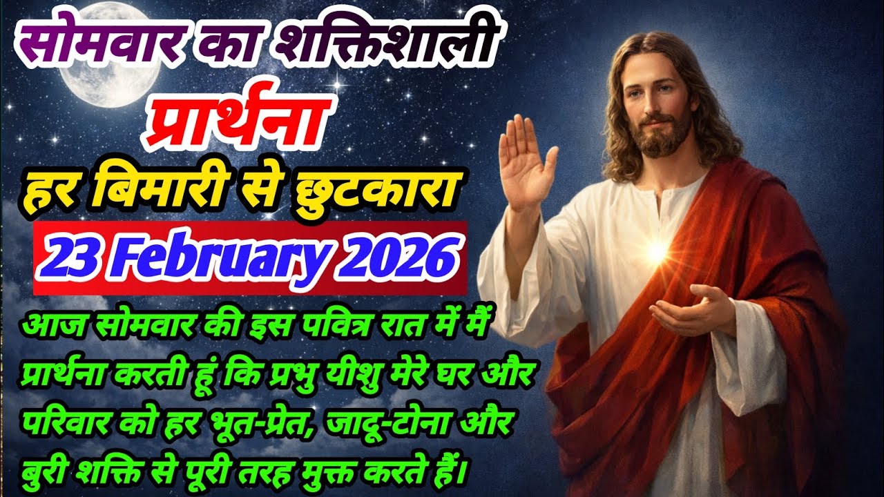 आज की रात का विशेष प्रार्थना✝️ | प्रभु यीशु देंगे चंगाई और शांति 🙏✝️| Monday Night Prayer