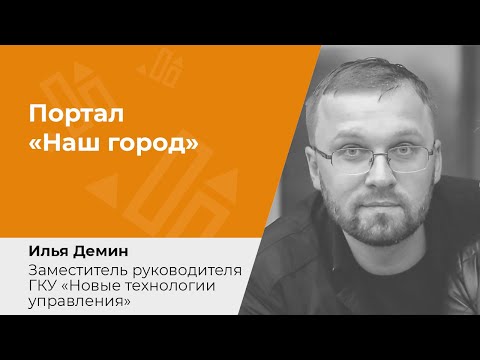 Портал «Наш город». Открытие проблемных тем содержания многоквартирных домов в ТиНАО