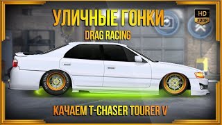 Drag Racing: Уличные гонки | Качаем T-Chaser Tourer V