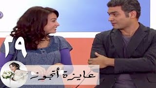 مسلسل عايزة اتجوز - الحلقة 29 | هند صبري - هاني عادل