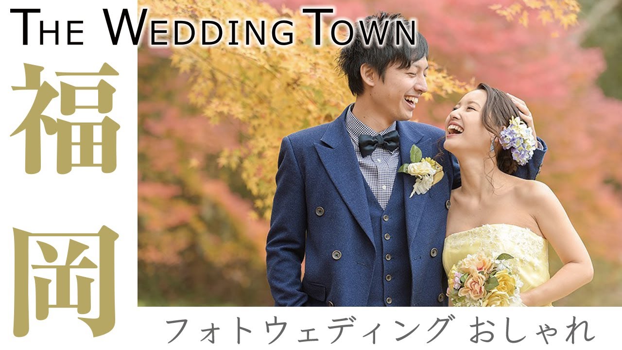 福岡でフォトウェディングはおしゃれと評判のザ ウェディング タウン Youtube