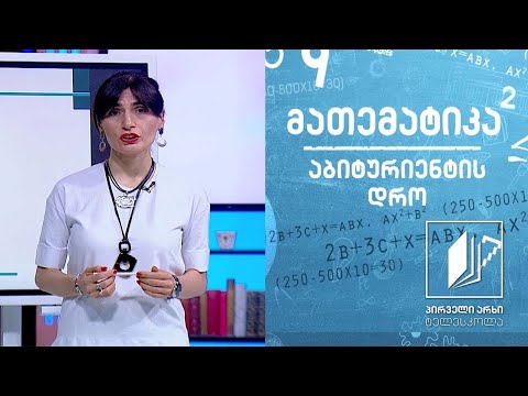 მათემატიკა, აბიტურიენტის დრო - ალგებრული გამოსახულების გამარტივება #ტელესკოლა