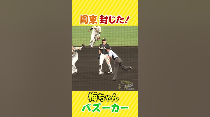 【梅ちゃんバズーカ周東封じ】正確無比な送球で俊足•周東を刺す！#阪神タイガース #虎バンチャンネル #虎バン #梅野隆太郎 #ソフトバンク #プロ野球 #野球選手 #shorts #short