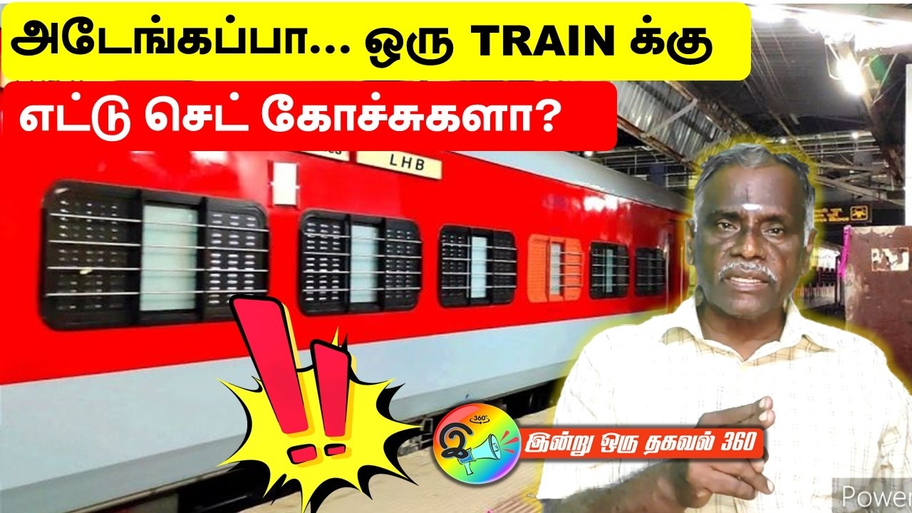 அடேங்கப்பா, ஒரு Train க்கு எட்டு செட் கோச்சுகளா? #train #indianrailways #trainticket