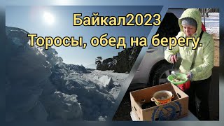 Байкал2023, торосы, обед на берегу #сибирь #байкал #большоеголоустное