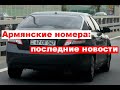 Машины с армянскими номерами: последние новости