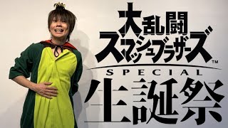 【誕生日】大乱闘HAPPY BIRTHDAY SPECIAL生配信!!【ありがとう】