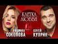 Людмила Соколова и Сергей Куприк - Клетка любви (Single 2022)