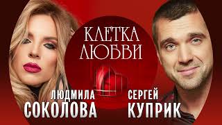 Людмила Соколова и Сергей Куприк - Клетка любви (Single 2022)