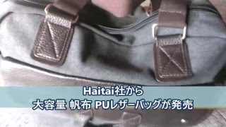 丈夫なキャンバス生地＆大容量 Haitai製 キャンバスバッグ PU ボストン メンズ バッグ