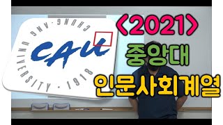 2021 중앙대 논술 인문사회계열