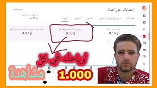 أرباح اليوتيوب كيف تحسب | معرفة أرباح اليوتيوب كيف تحسب| كم دولار لكل (1000) مشاهدة ?‍♂️