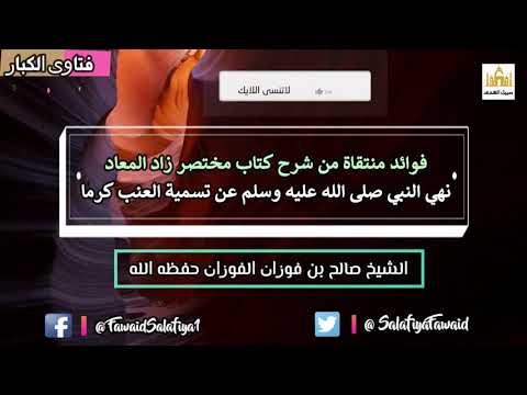نهي النبي صلى الله عليه وسلم عن تسمية العنب كرما