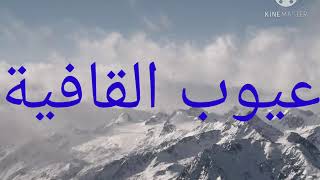 علل النحو ٤٦(عيوب القافية) د. جمال حمودة