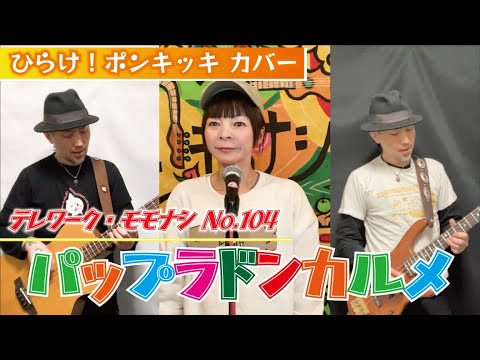 TM104】パップラドンカルメ（ひらけ！ポンキッキ カバー）／モモナシ
