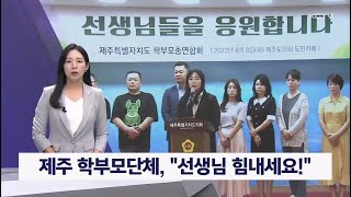 제주 학부모단체, 