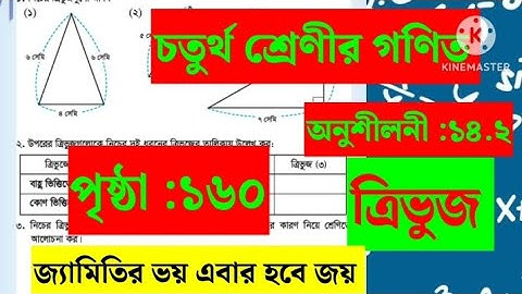  চতুর্থ শ্রেণীর গণিত, পৃষ্ঠা :১৬০,অনুশীলনী:১৪.২,ত্রিভুজ। class :4, math, page:160