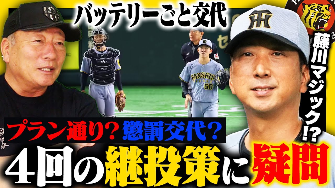【既定路線?懲罰交代?】今季最多10得点で巨人に勝利も…なぜ阪神藤川監督は富田を3回1失点で交代させたのか?藤川監督の継投策に高木豊が感じた事とは…