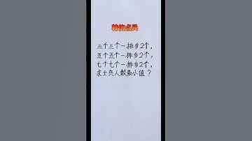 韩信点兵 #数学 #maths #混合式學習 #learn #教育學習 #mathematics