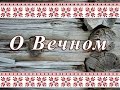 Бабушкины рассказы. Про Церковь, Танцы и Свадьбу.