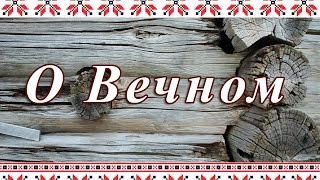 Бабушкины рассказы. Про Церковь, Танцы и Свадьбу. Бабушкины рассказы. Про Церковь, Танцы и Свадьбу.