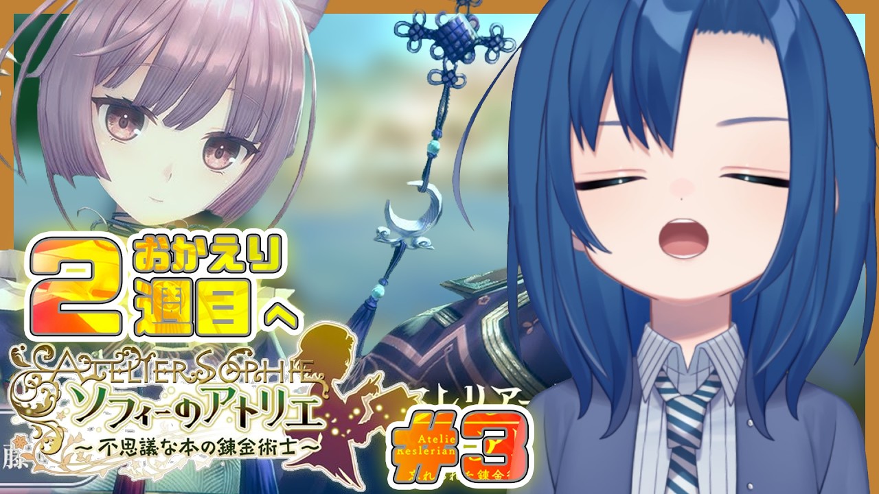 一緒に語ろう!ネタバレあり!2周目のストーリー!【 ソフィーのアトリエ #3 】【 VTuber 式代りりか Ryrica 】