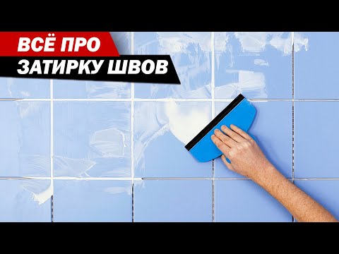 Как выбрать затирочную смесь для швов плитки. Затирка швов