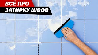 Как выбрать затирочную смесь для швов плитки. Затирка швов