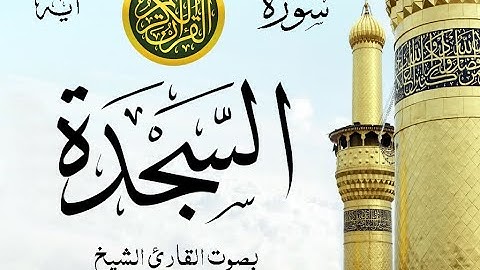 سورة السجدة - مع إظهار آيات القراءة - تلاوة القارئ الشيخ ياسر الدوسري .