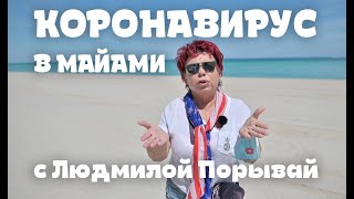 Людмила Порывай (Мама Наташи Королёвой) рассказывает, как жить в новое время &quot;Коронавируса&quot; в Майами