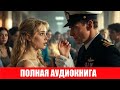 ОТБОР НЕВЕСТ ДЛЯ ДРАКОНА .ОХОТА НАЧАЛАСЬ🐉 АУДИОКНИГА ПОЛНОСТЬЮ 💍 ЛЮБОВНОЕ ФЭНТЕЗИ ❤️