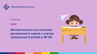 Автоматизация составления расписания в школе с учетом требований СанПиН и ФГОС