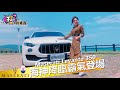 【不愛男人只愛車】EP25-Maserati Levante 350 x 尊榮高貴最強海神SUV x 男人的夢想跑旅 x 偽出國之台版義大利威尼斯正濱漁港 x 基隆外木山濱海步道〔CC字幕〕