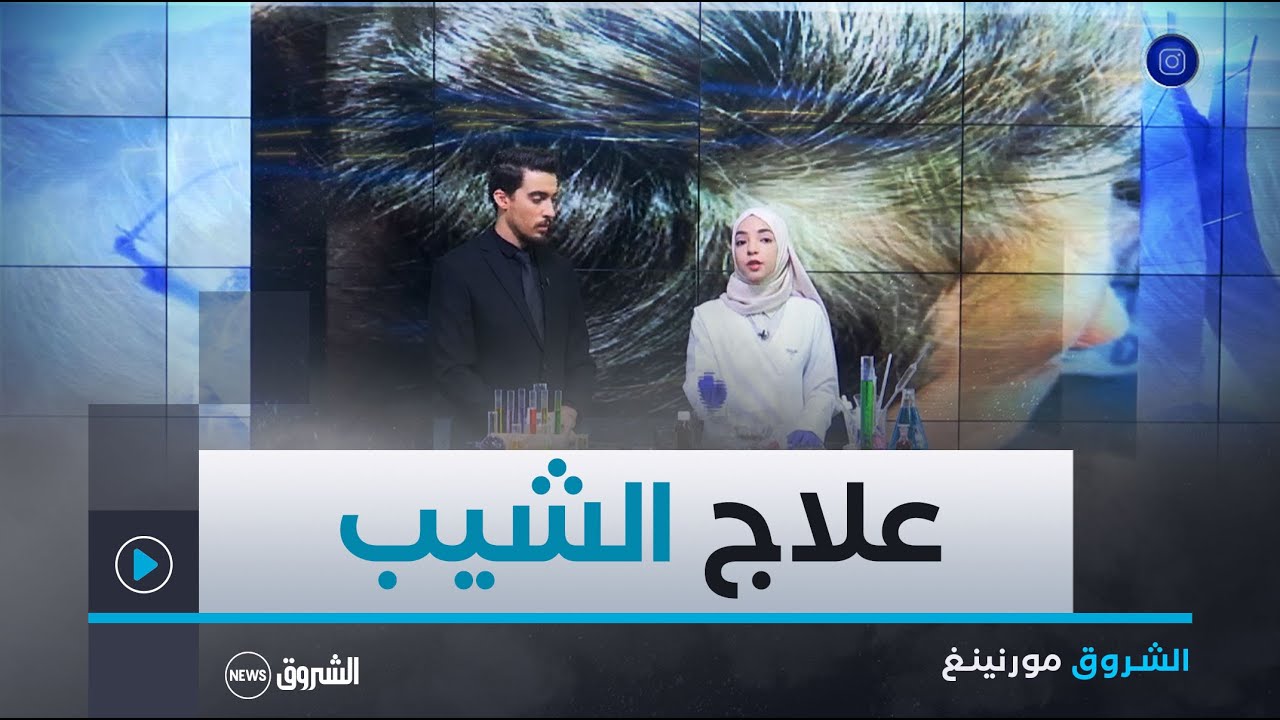 وصفة طبيعية بديلة لعلاج الشيب مع الدكتورة الصيدلانية مريم حيمران