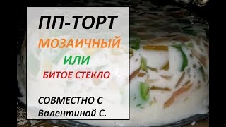МОЗАИЧНЫЙ ПП-ТОРТ / торт БИТОЕ СТЕКЛО / совместно с Валентиной Свердликовской МОЗАИЧНЫЙ ПП-ТОРТ / торт БИТОЕ СТЕКЛО / совместно с Валентиной Свердликовской