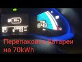 Перепаковка батареи Nissan Leaf на 70кВт.ч. И рекорд пробега!