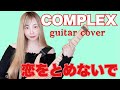 【COMPLEX】恋をとめないで【 guitar cover】【逢瀬ゆか】【弾いてみた】【ギター】